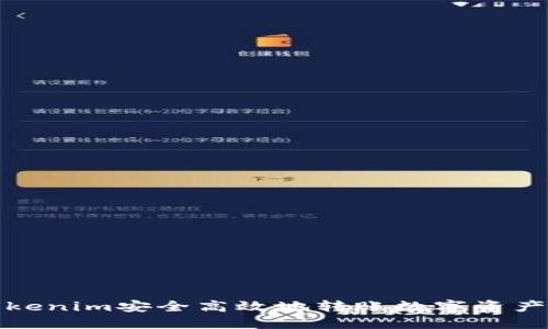 如何利用Tokenim安全高效地转账数字资产并进行查询