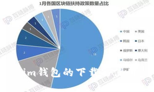 TP和Tokenim钱包的下载与使用：全面指南