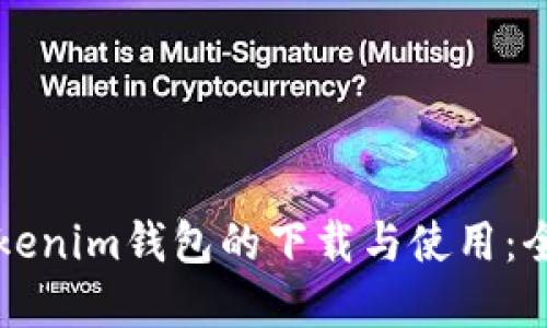 TP和Tokenim钱包的下载与使用：全面指南