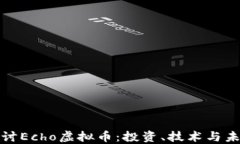 深入探讨Echo虚拟币：投资