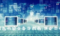 Tokenim钱包的安全备份指南