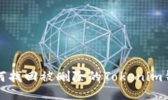  如何找回被删除的Tokeni