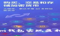  如何通过Tokenim钱包实现盈