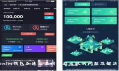Tokenim钱包加速交易时可能