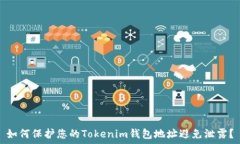   如何保护您的Tokenim钱包