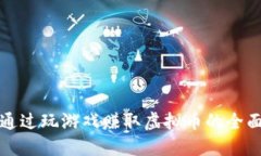 如何通过玩游戏赚取虚拟