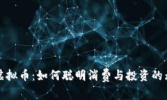 购物送虚拟币：如何聪明