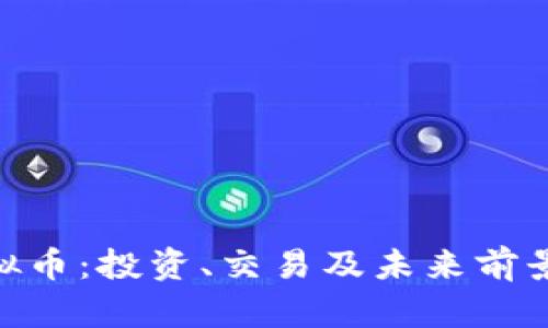 探索FUN虚拟币：投资、交易及未来前景的全面解析