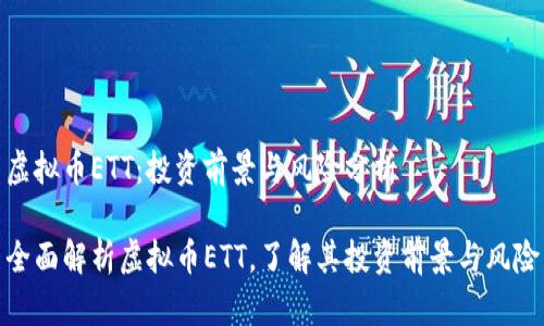 虚拟币ETT：投资前景与风险分析

全面解析虚拟币ETT，了解其投资前景与风险