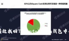 如何有效找回Tokentokenim钱