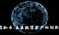  网易虚拟币：未来数字资