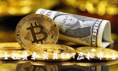 如何安全投资和交易SET虚