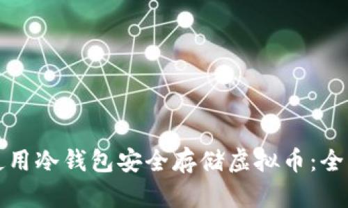 如何使用冷钱包安全存储虚拟币：全面指南