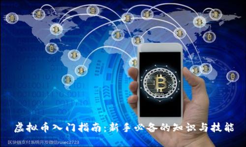 虚拟币入门指南：新手必备的知识与技能