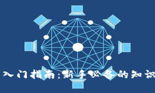 虚拟币入门指南：新手必备的知识与技能