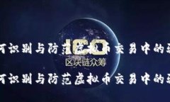 如何识别与防范虚拟币交