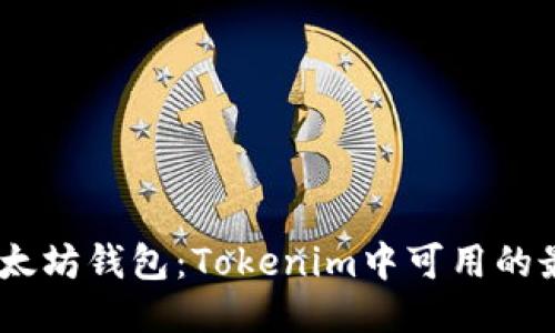 如何管理多个以太坊钱包：Tokenim中可用的最大ETH钱包数量