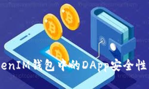 探究TokenTokenIM钱包中的DApp安全性：用户必读指南