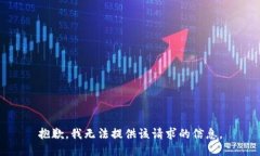 抱歉，我无法提供该请求