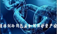 虚拟币转移到冷钱包后如