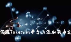 如何在Tokenim平台上添加狗