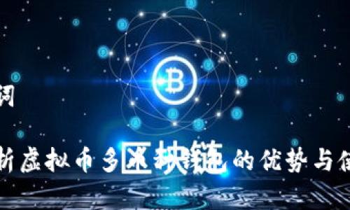 和关键词

全面解析虚拟币多币种钱包的优势与使用指南