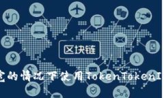 如何在没有带宽的情况下
