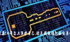 如何在IM平台上保护自己，