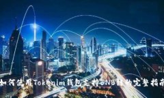如何使用Tokenim钱包支持