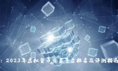: 2023年虚拟货币交易平台