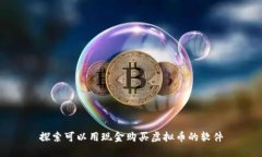 探索可以用现金购买虚拟