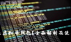 什么是虚拟币钱包？全面