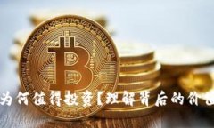 虚拟币为何值得投资？理