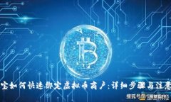 支付宝如何快速绑定虚拟