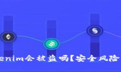 手机联网时Tokenim会被盗吗