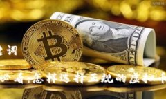 思考和关键词 炒币新手必