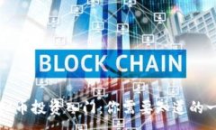 :虚拟币投资入门：你需要
