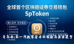 青年币：新一代数字货币