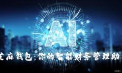 芝麻钱包：你的智能财务