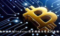 :趣树提现到Tokenim：简单指