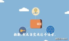 抱歉，我无法完成这个请