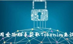如何使用爱思助手获取T