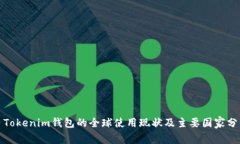 : Tokenim钱包的全球使用现