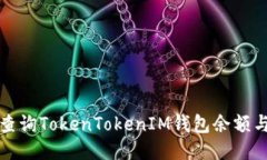如何快速查询TokenTokenIM钱