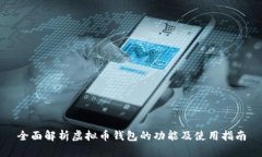 全面解析虚拟币钱包的功