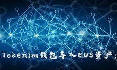 如何通过Tokenim钱包导入