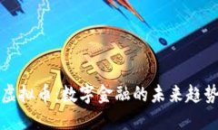 : 建行虚拟币：数字金融的
