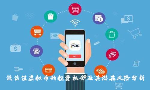 低估值虚拟币的投资机会及其潜在风险分析