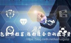 : 虚拟币钱包软件推荐：选