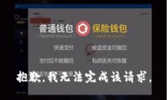 抱歉，我无法完成该请求